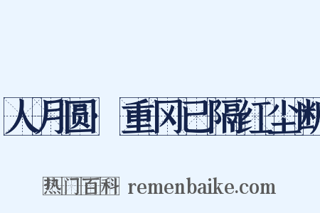 人月圆·重冈已隔红尘断是什么意思的图片
